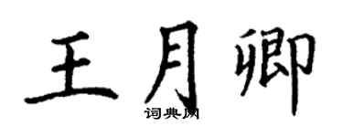 丁謙王月卿楷書個性簽名怎么寫