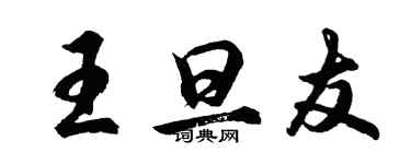 胡問遂王旦友行書個性簽名怎么寫