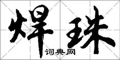 胡問遂焊珠行書怎么寫