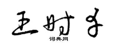 曾慶福王時幸草書個性簽名怎么寫