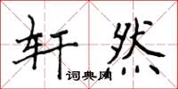 侯登峰軒然楷書怎么寫
