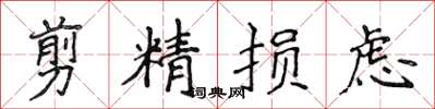 侯登峰剪精損慮楷書怎么寫
