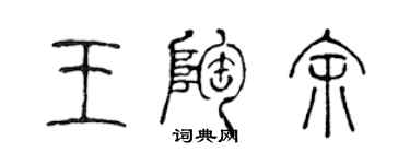 陳聲遠王陶余篆書個性簽名怎么寫