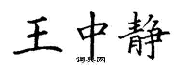 丁謙王中靜楷書個性簽名怎么寫