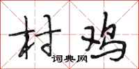 段相林村雞行書怎么寫