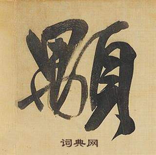精篆書書法_精字書法_篆書字典