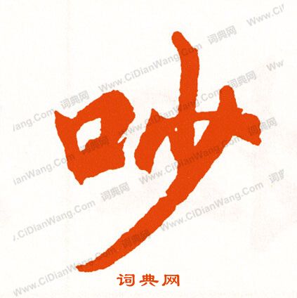 宰草書書法_宰字書法_草書字典