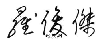 駱恆光羅俊傑草書個性簽名怎么寫