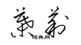 駱恆光葉莉草書個性簽名怎么寫