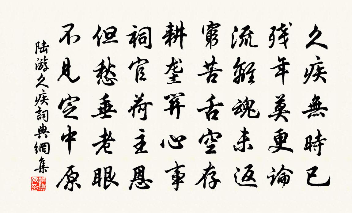 陸游久疾書法作品欣賞