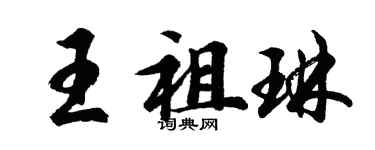 胡問遂王祖琳行書個性簽名怎么寫
