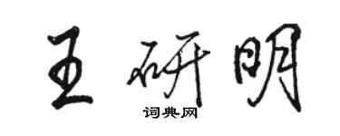 駱恆光王研明行書個性簽名怎么寫