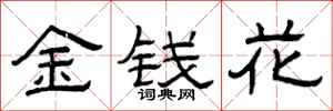 曾慶福金錢花隸書怎么寫