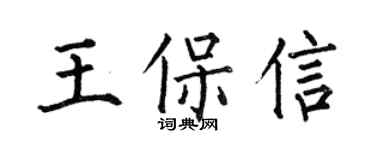 何伯昌王保信楷書個性簽名怎么寫