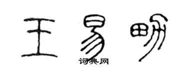 陳聲遠王易男篆書個性簽名怎么寫