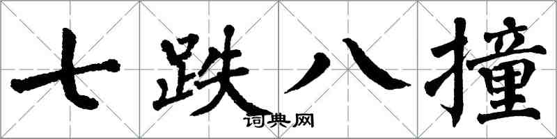 翁闓運七跌八撞楷書怎么寫