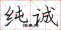 駱恆光純誠楷書怎么寫
