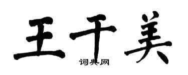 翁闓運王乾美楷書個性簽名怎么寫