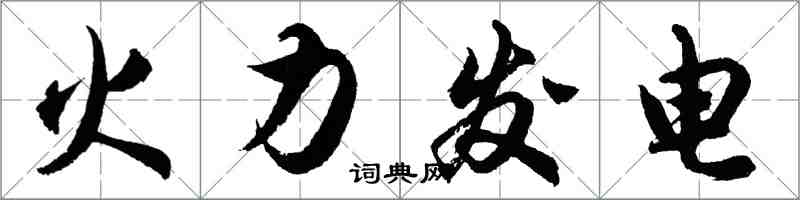 胡問遂火力發電行書怎么寫