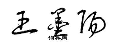 曾慶福王墨陽草書個性簽名怎么寫