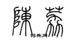 陳墨陳荔篆書個性簽名怎么寫