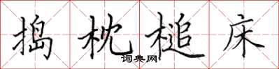 田英章搗枕槌床楷書怎么寫