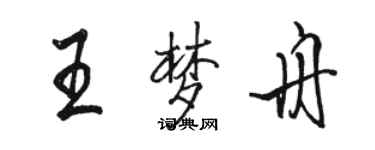 駱恆光王夢舟行書個性簽名怎么寫