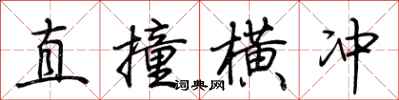 荊霄鵬直撞橫衝行書怎么寫