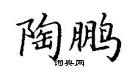 丁謙陶鵬楷書個性簽名怎么寫