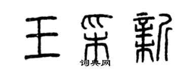 曾慶福王彩新篆書個性簽名怎么寫