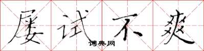 黃華生屢試不爽楷書怎么寫