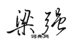 駱恆光梁強行書個性簽名怎么寫