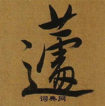 踵隸書書法_踵字書法_隸書字典