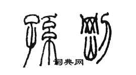 陳墨孫剛篆書個性簽名怎么寫