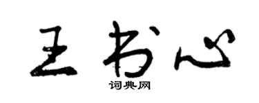 曾慶福王書心行書個性簽名怎么寫