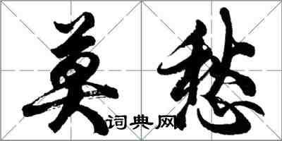 胡問遂莫愁行書怎么寫