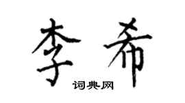 何伯昌李希楷書個性簽名怎么寫