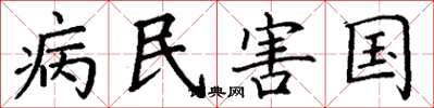 丁謙病民害國楷書怎么寫