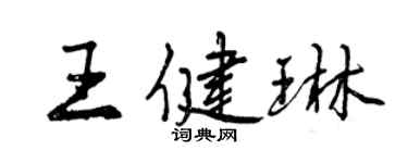 曾慶福王健琳行書個性簽名怎么寫