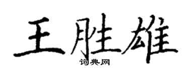 丁謙王勝雄楷書個性簽名怎么寫
