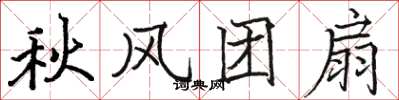 駱恆光秋風團扇楷書怎么寫