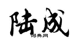 胡問遂陸成行書個性簽名怎么寫