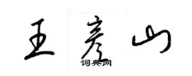 梁錦英王彥山草書個性簽名怎么寫