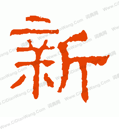 白石君碑寫的新