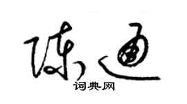 梁錦英陳通草書個性簽名怎么寫