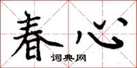 周炳元春心楷書怎么寫