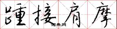 錢沛雲踵接肩摩行書怎么寫