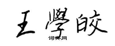 王正良王學皎行書個性簽名怎么寫