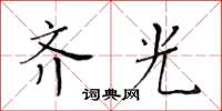 黃華生齊光楷書怎么寫