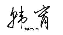 駱恆光韓育草書個性簽名怎么寫